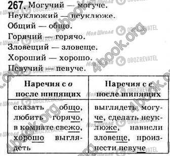 ГДЗ Русский язык 7 класс страница 267